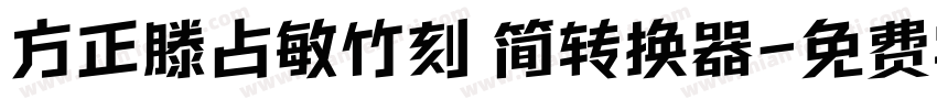 方正滕占敏竹刻 简转换器字体转换